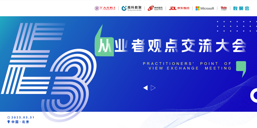 探索未来商业创新，共谋数智化开展 E3从业者观点研讨大会（北京站）圆满落幕！