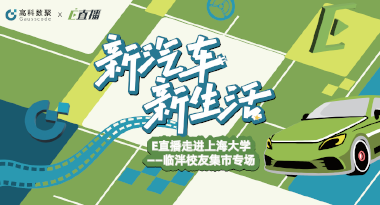 E直播“高校行”：上海大学站完美收官，新营销助力新汽车